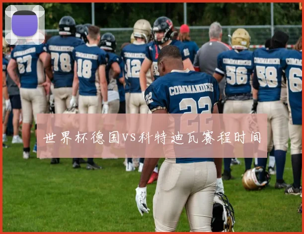 世界杯德国vs科特迪瓦赛程时间