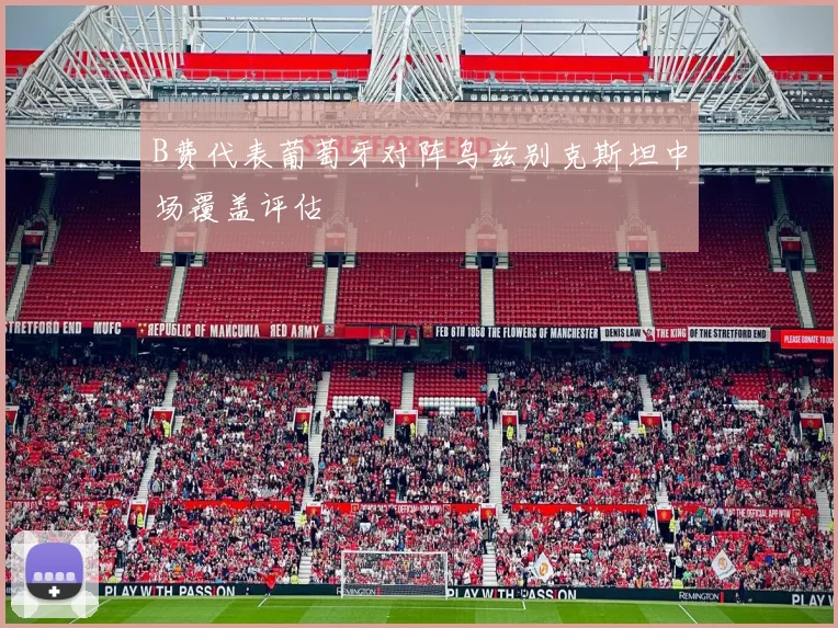 B费代表葡萄牙对阵乌兹别克斯坦中场覆盖评估