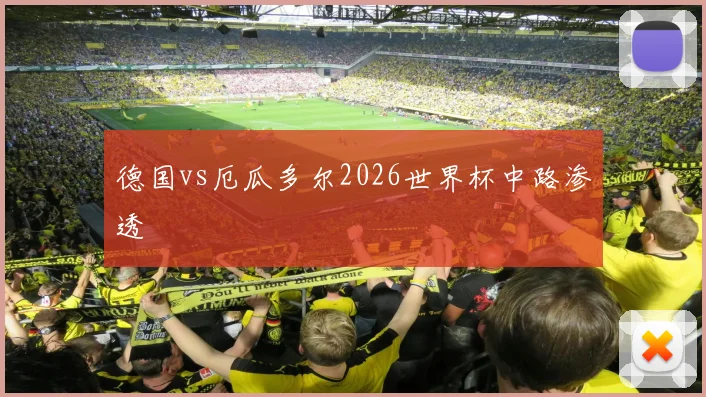 德国vs厄瓜多尔2026世界杯中路渗透