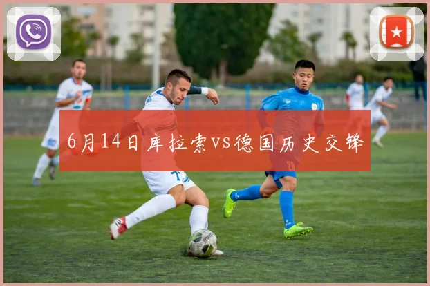 6月14日库拉索vs德国历史交锋