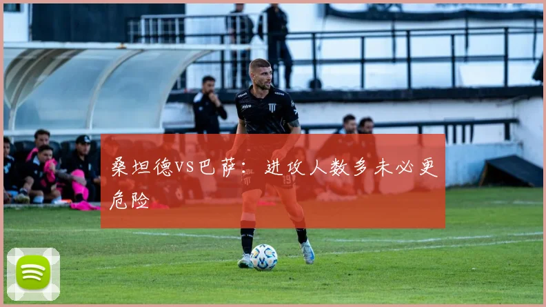 桑坦德vs巴萨:进攻人数多未必更危险