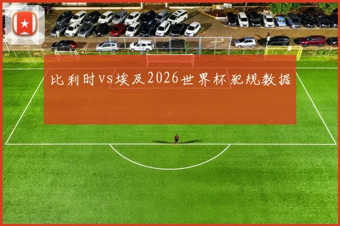 比利时vs埃及2026世界杯犯规数据