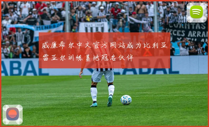 威廉希尔中文官方网站成为比利亚雷亚尔训练基地冠名伙伴