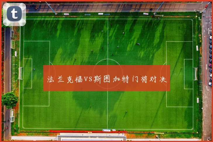法兰克福vs斯图加特门将对决