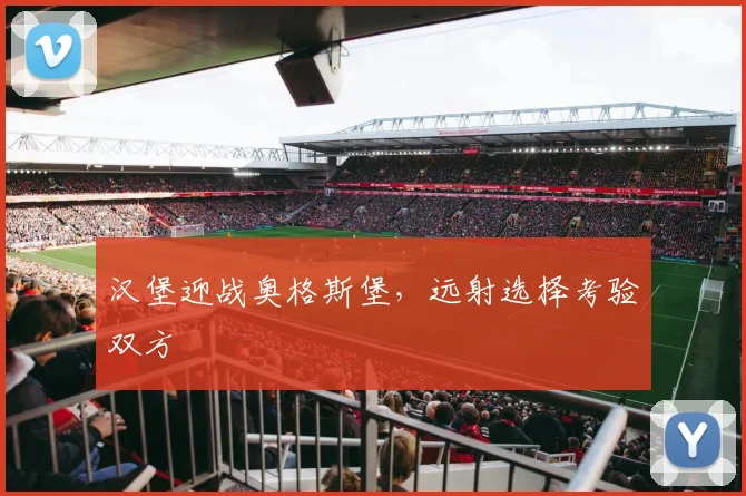 汉堡迎战奥格斯堡,远射选择考验双方