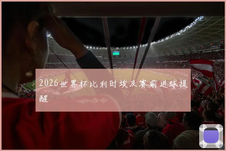 2026世界杯比利时埃及赛前进球提醒