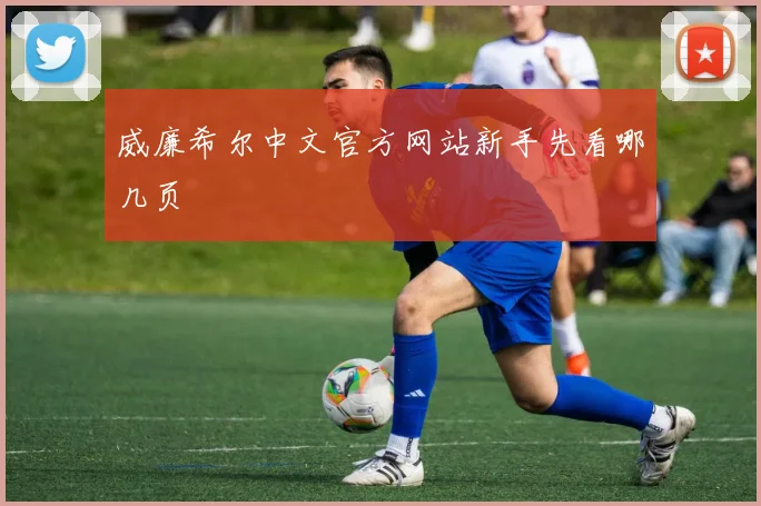 威廉希尔中文官方网站新手先看哪几页