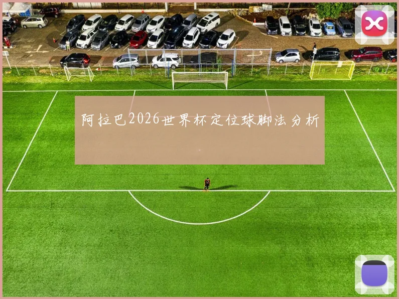 阿拉巴2026世界杯定位球脚法分析
