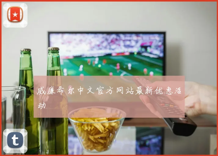 威廉希尔中文官方网站最新优惠活动