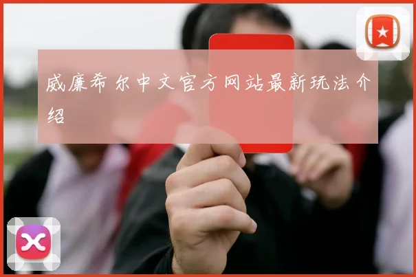 威廉希尔中文官方网站最新玩法介绍