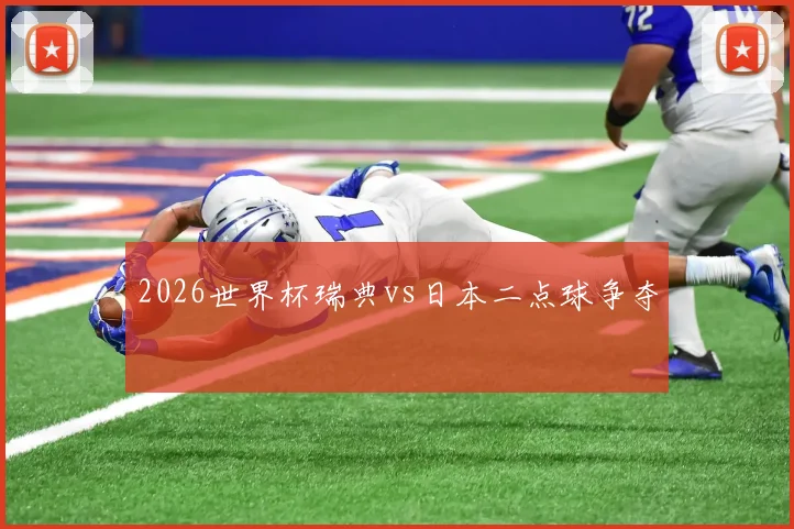 2026世界杯瑞典vs日本二点球争夺