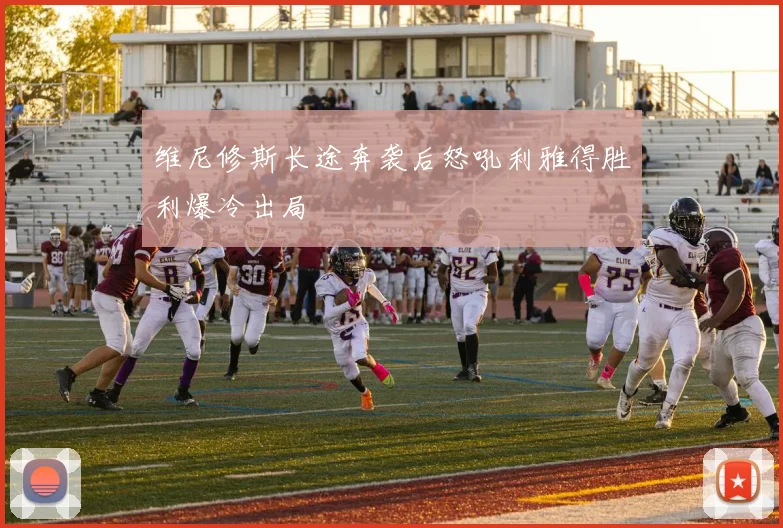 维尼修斯长途奔袭后怒吼利雅得胜利爆冷出局