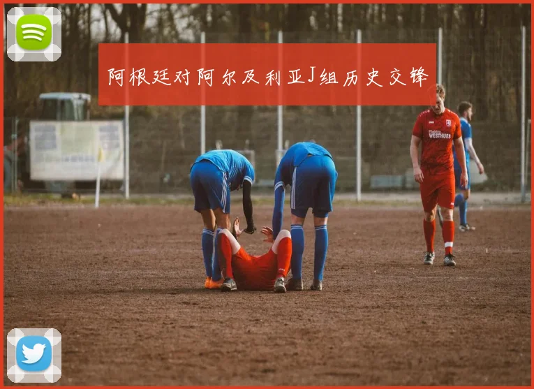 阿根廷对阿尔及利亚J组历史交锋
