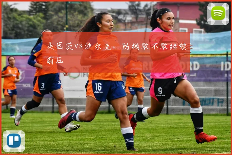 美因茨vs沙尔克，防线敢不敢继续前压